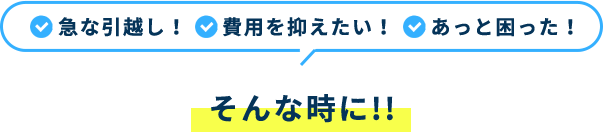 急な引越し！費用を抑えたい！あっと困った！そんな時に！