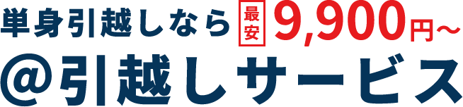 単身引越しなら最安9,900 円～＠引越しサービス